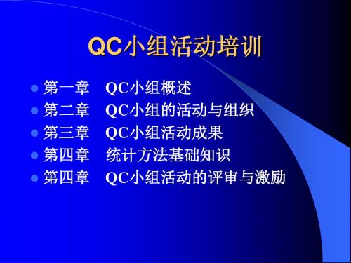 QC小组_培训讲稿(1)精品资料