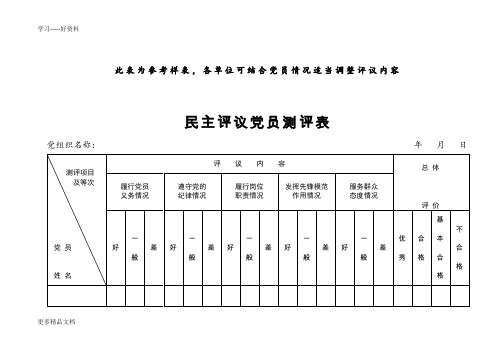 民主评议党员测评表(参照模板)汇编