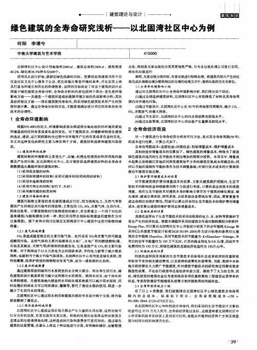 绿色建筑的全寿命研究浅析——以北固湾社区中心为例