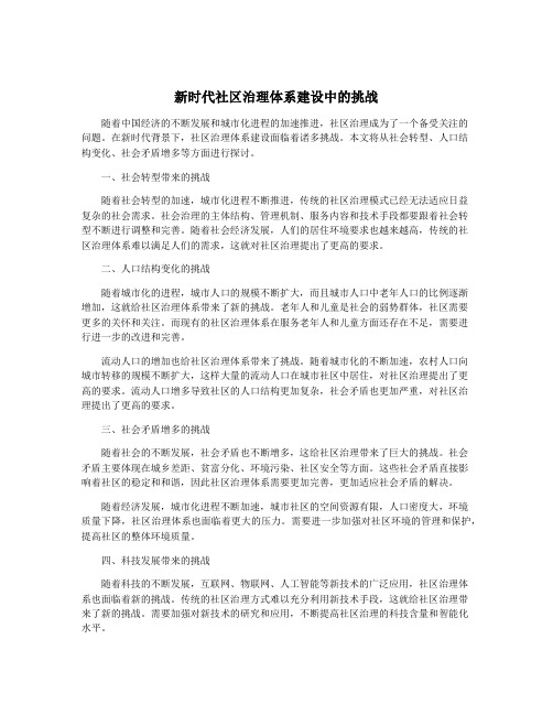 新时代社区治理体系建设中的挑战