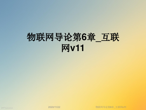 物联网导论第6章_互联网v11