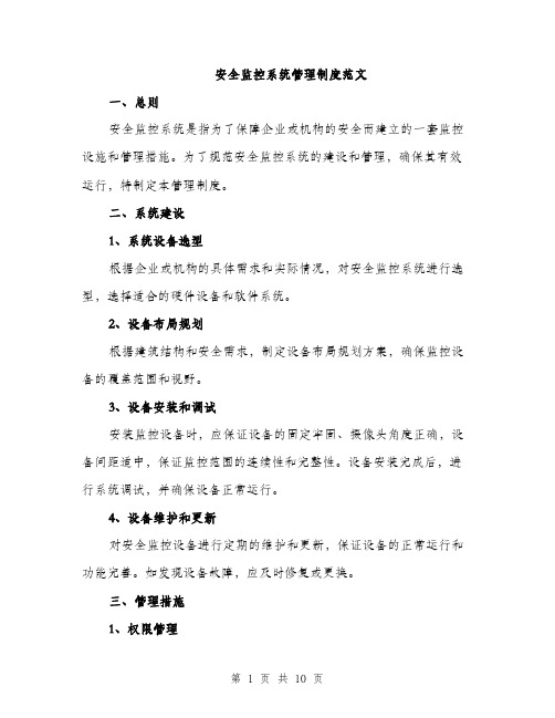 安全监控系统管理制度范文(三篇)