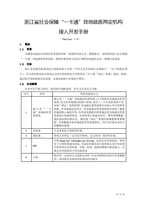 浙江省社会保障“一卡通”异地就医接入两定单位开发手册V4.0
