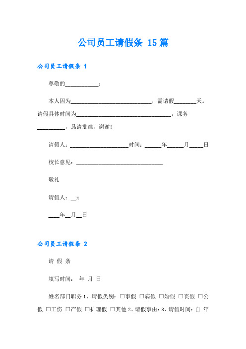 公司员工请假条 15篇