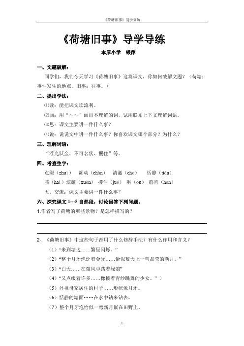 《荷塘旧事》导学导练 《荷塘旧事》导学导练本原小学银萍一、文题破解：同学们,我们今