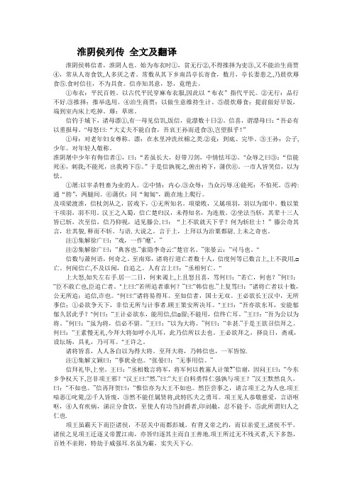 淮阴侯列传 全文及翻译