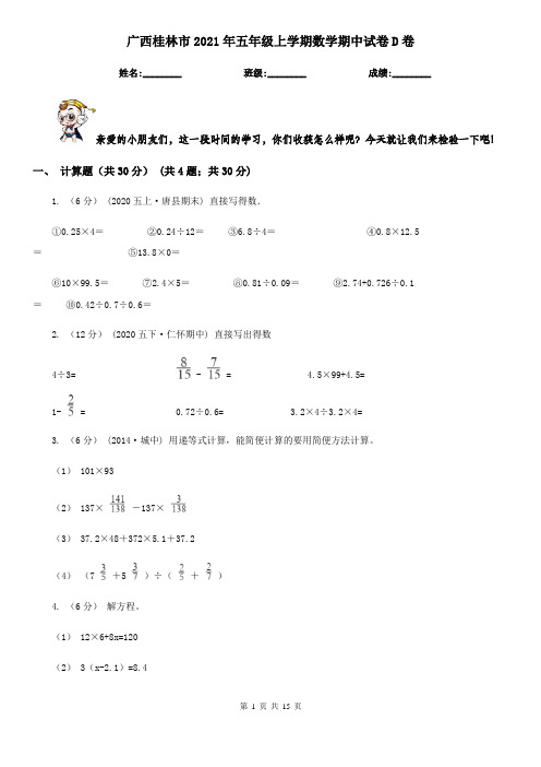 广西桂林市2021年五年级上学期数学期中试卷D卷