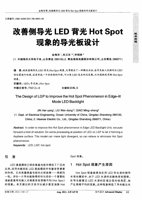 改善侧导光LED背光Hot Spot现象的导光板设计