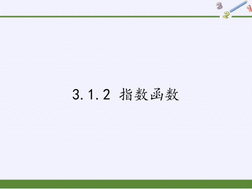 高一上学期数学人教B版学必修一第三章3.1.2指数函数课件(共17张PPT)