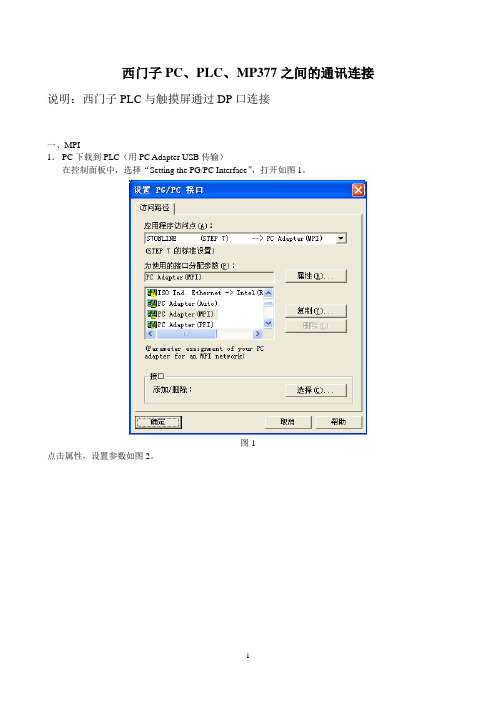 西门子PC、PLC、MP377通讯连接