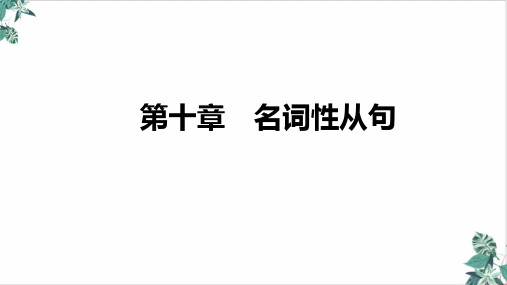 高三英语新高考复习ppt 名词性从句课件名师课件