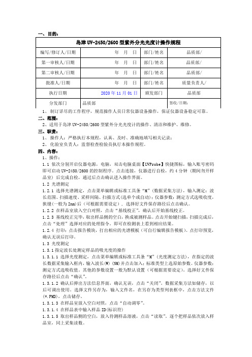 岛津UV-2450(2600)型紫外分光光度计操作规程