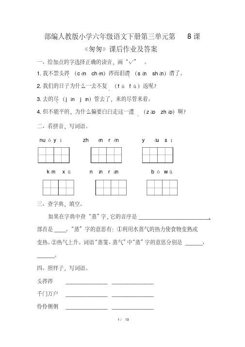 部编人教版小学六年级语文下册第三单元第8课《匆匆》课后作业及答案(含三套题)