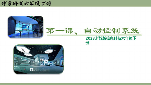 六年级下册第一课《自动控制系统》 课件  浙教版2023