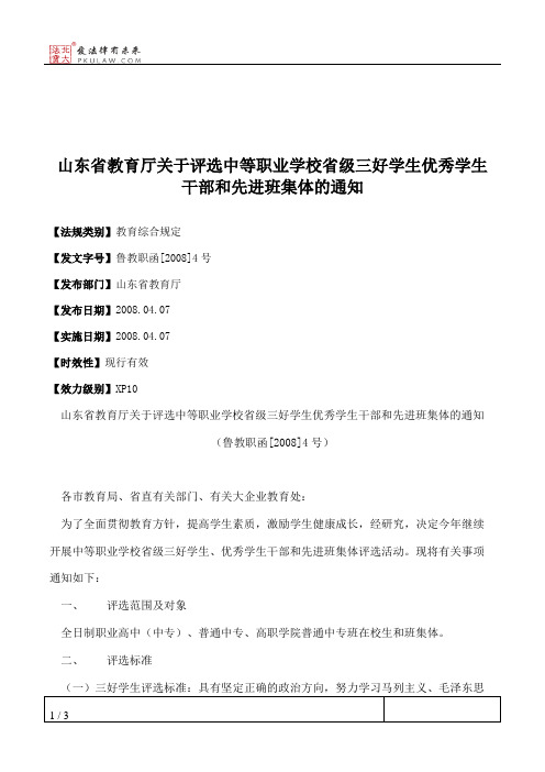 山东省教育厅关于评选中等职业学校省级三好学生优秀学生干部和先