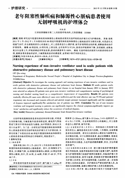 老年阻塞性肺疾病和肺源性心脏病患者使用无创呼吸机的护理体会