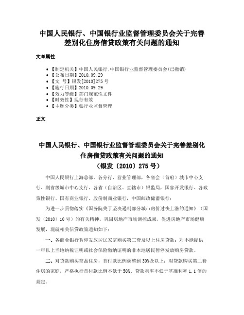 中国人民银行、中国银行业监督管理委员会关于完善差别化住房信贷政策有关问题的通知