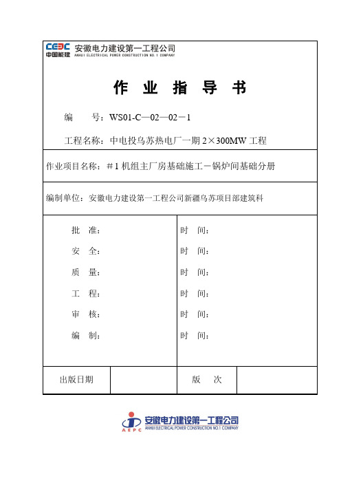 (乌苏)主厂房基础施工-锅炉间基础分册