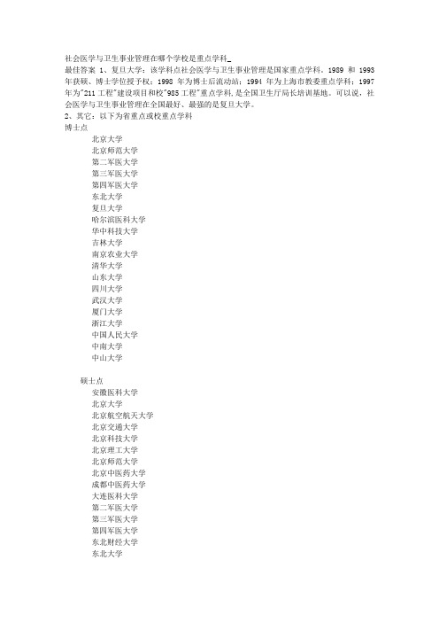 社会医学与卫生事业管理在哪个学校是重点学科