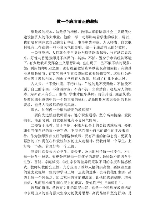 做一个廉洁清正的教师