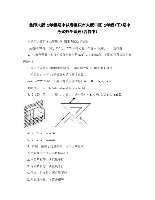 最新北师大版七年级期末试卷重庆市大渡口区七年级(下)期末考试数学试题(含答案)优秀名师资料