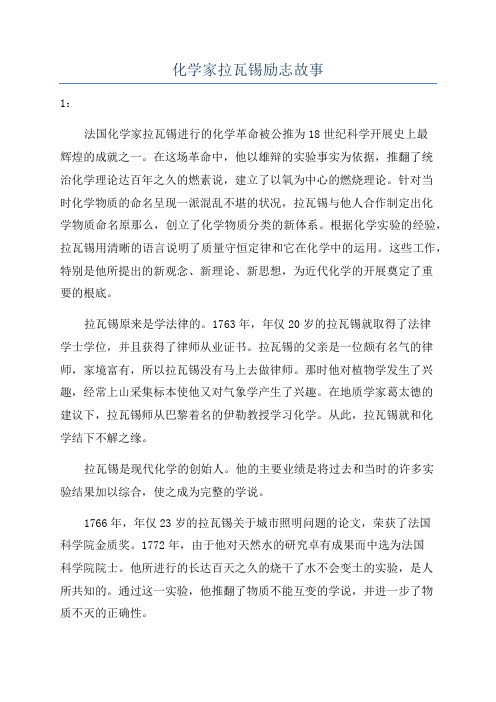 化学家拉瓦锡励志故事