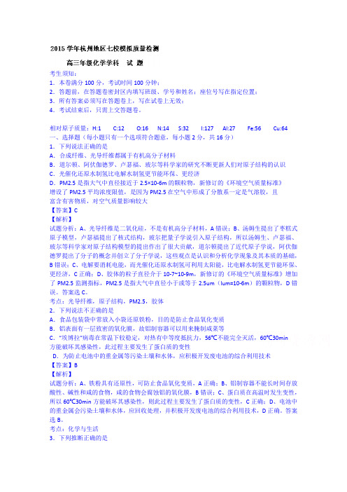 浙江杭州市2016高三上学期七校模拟质量检测化学试题 word版含解析