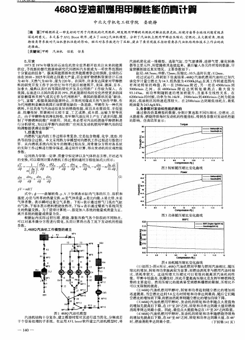 468Q汽油机燃用甲醇性能仿真计算