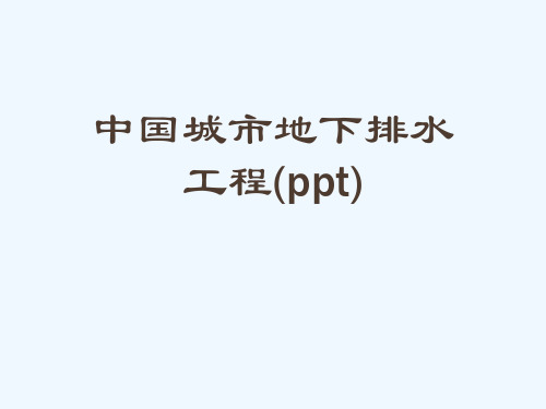 中国城市地下排水工程(ppt)