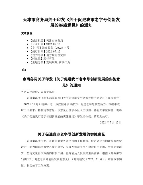 天津市商务局关于印发《关于促进我市老字号创新发展的实施意见》的通知