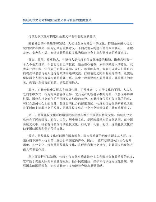 传统礼仪文化对构建社会主义和谐社会的重要意义