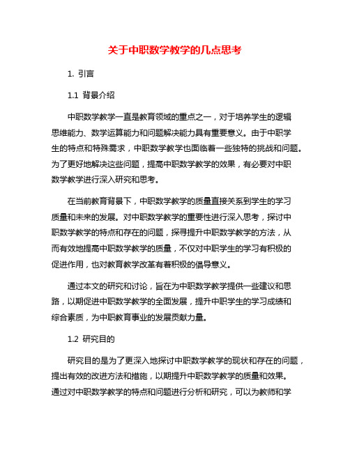 关于中职数学教学的几点思考