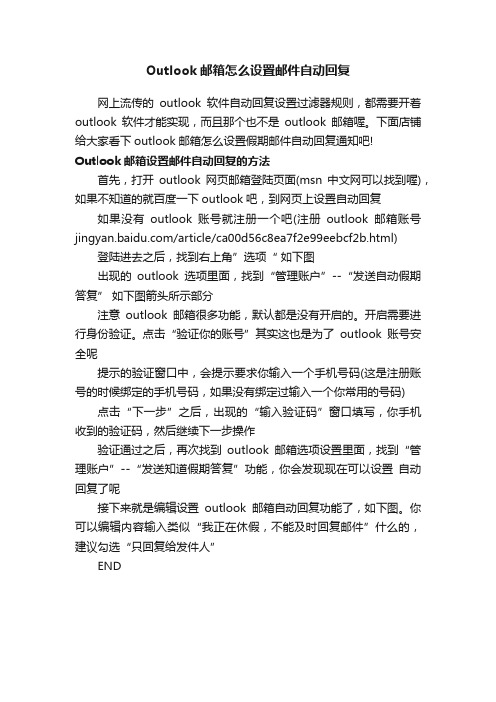 Outlook邮箱怎么设置邮件自动回复