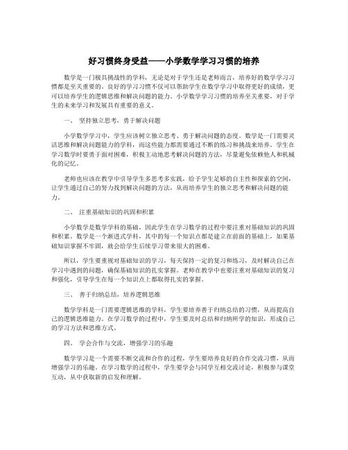 好习惯终身受益——小学数学学习习惯的培养