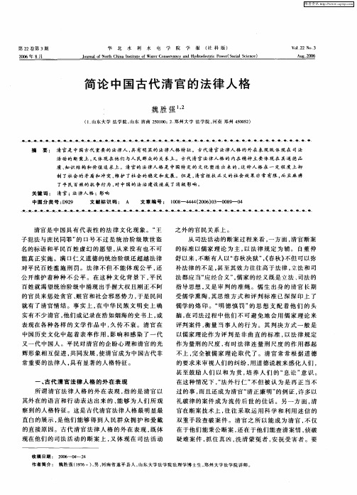 简论中国古代清官的法律人格