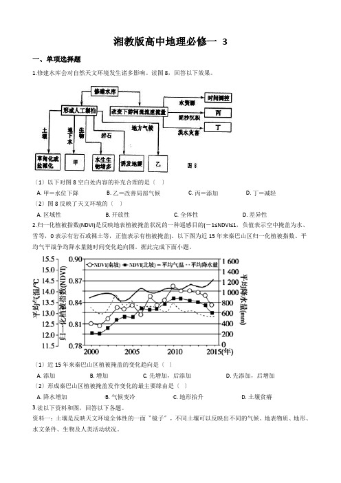 湘教版高中地理必修一 3.2自然地理环境的整体性 同步测试