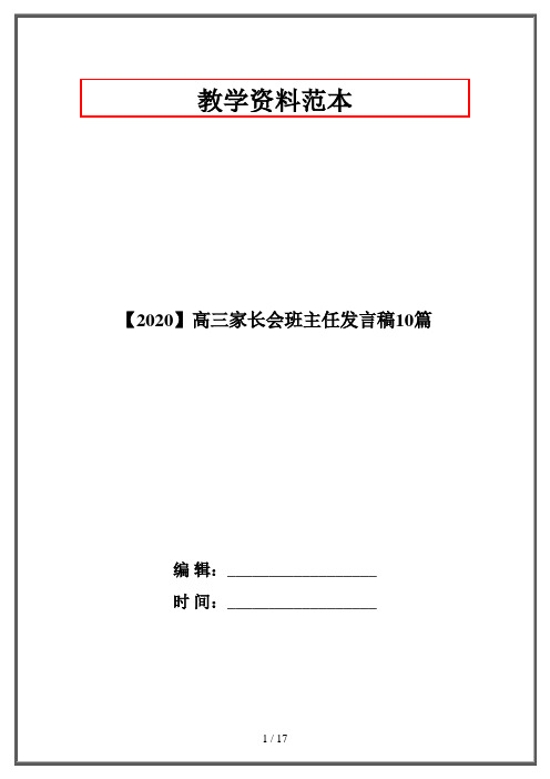 【2020】高三家长会班主任发言稿10篇