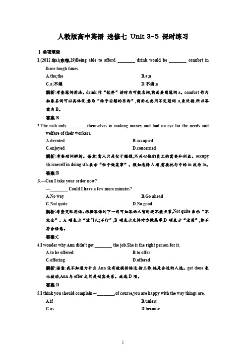 高中英语选修7人教版单元测试及答案人教高中英语选修7-Unit 3~5课时练习及解析