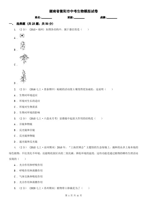湖南省衡阳市中考生物模拟试卷