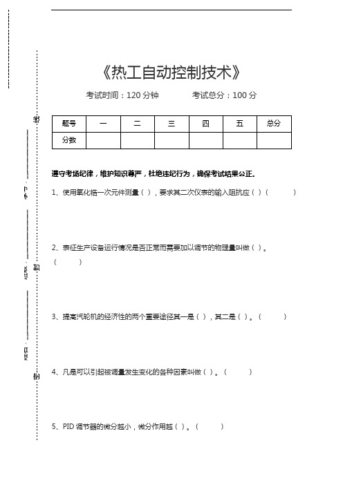 热工自动控制技术热工自动控制技术考试卷模拟考试题.docx