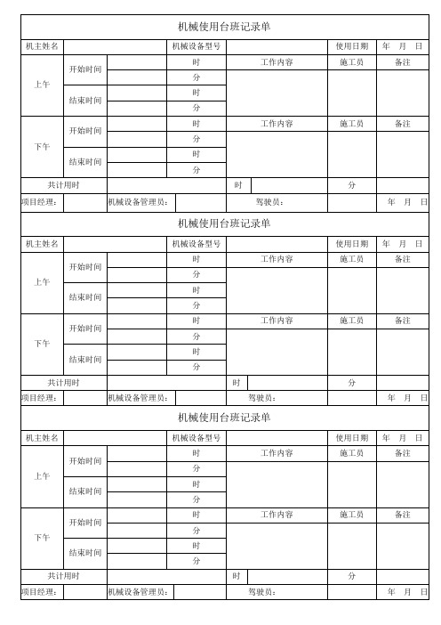 机械使用台班记录单