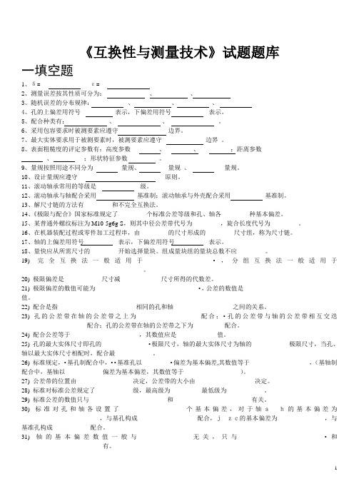 互换性技术基础试题题库及答案[1]