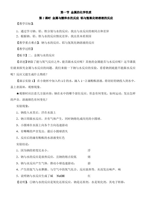 〖2021年整理〗《金属与酸和水的反应、铝与氢氧化钠溶液的反应》参考优秀教案1