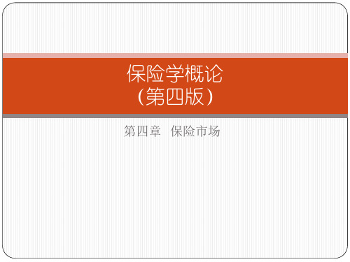 第四章  保险市场  《保险学概论 》PPT课件