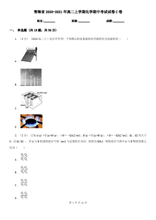 青海省2020-2021年高二上学期化学期中考试试卷C卷