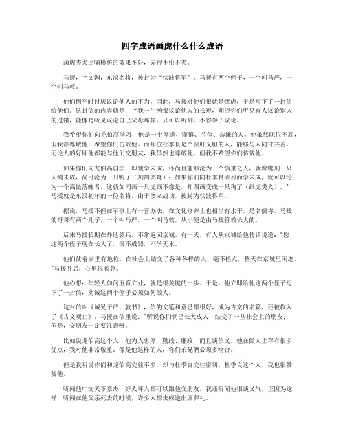 四字成语画虎什么什么成语