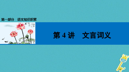 中考语文复习第一部分语文知识积累第4讲文言词义市赛课公开课一等奖省名师优质课获奖PPT课件