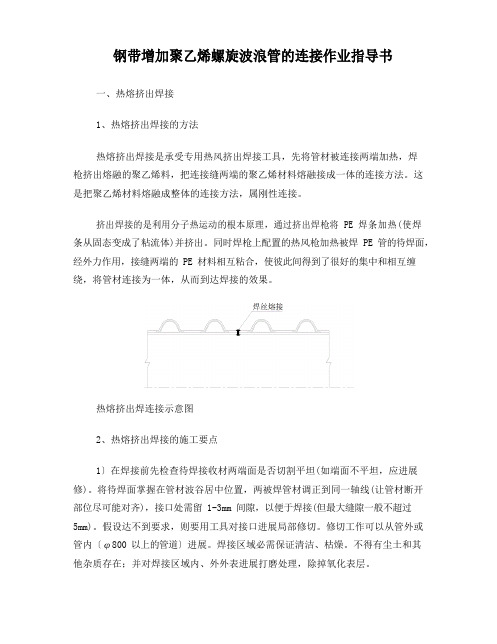 钢带增强聚乙烯螺旋波纹管的连接作业指导书