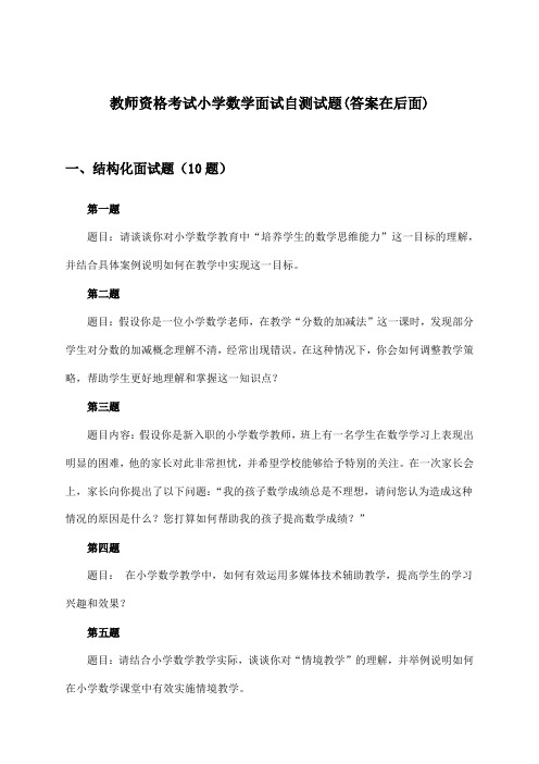 教师资格考试小学面试数学试题及解答参考