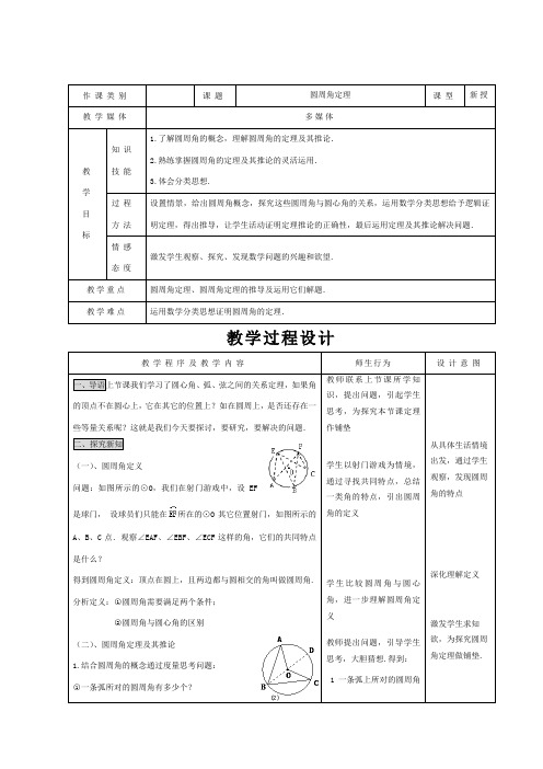 2017秋人教版数学九年级上册24.1.4圆周角定理word教案